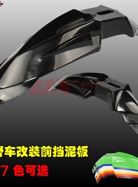 DRZ400 RMX250 DT125 200 230WR 越野车改装前挡泥板前板通用前瓦