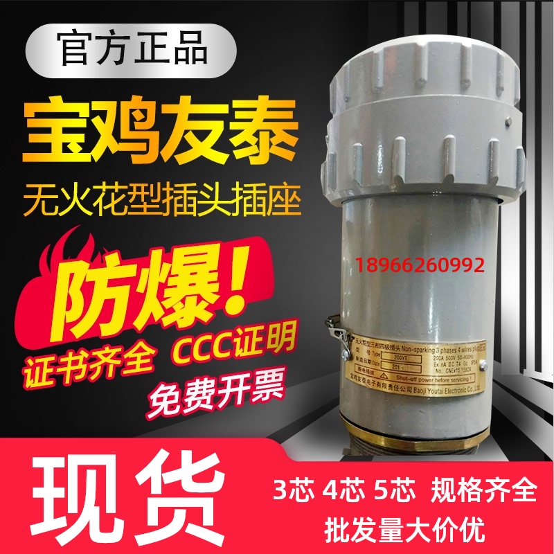 宝鸡友泰 3 4 5芯无火花型防爆插头插座航空接插件插销工业连接器