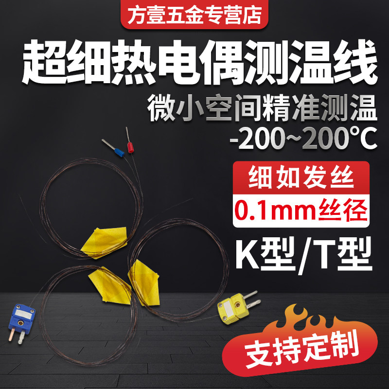 超细极细K/T型热电偶测温线温度传感器微小空间测温高精度电偶丝