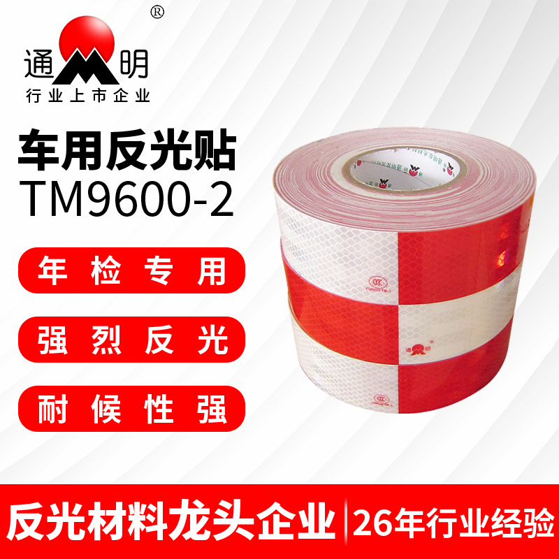 通明TM9600-2车身反光贴(一级)红白高亮货车反光带标识贴警示条