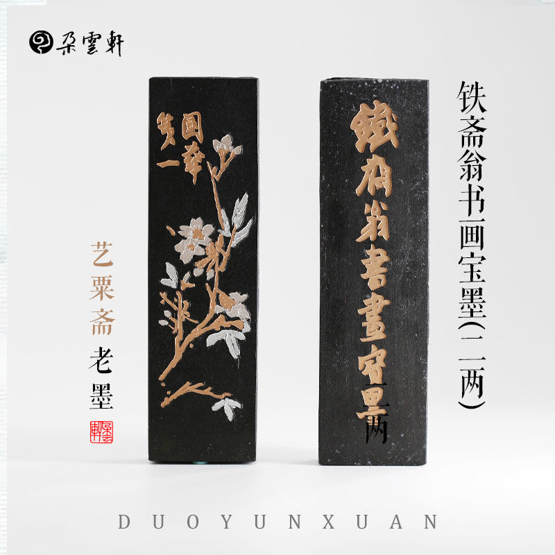 朵云轩旧藏墨锭 铁斋翁书画宝墨 二两   艺粟斋 冯良才  墨条 墨