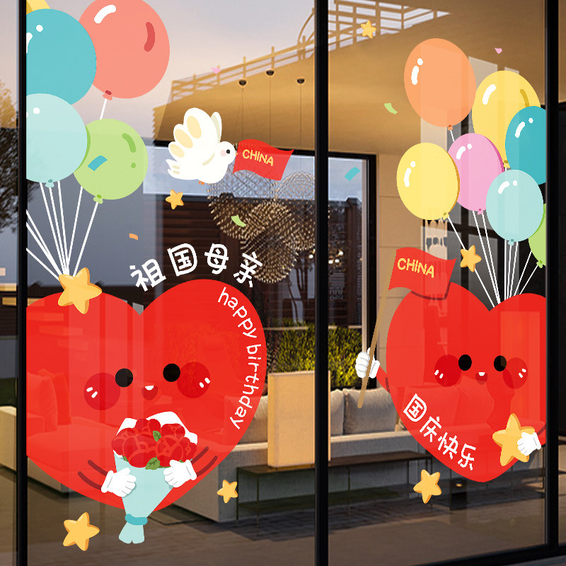国庆节装饰橱窗玻璃门静电贴纸2024十一中秋布置场景店铺氛围气球