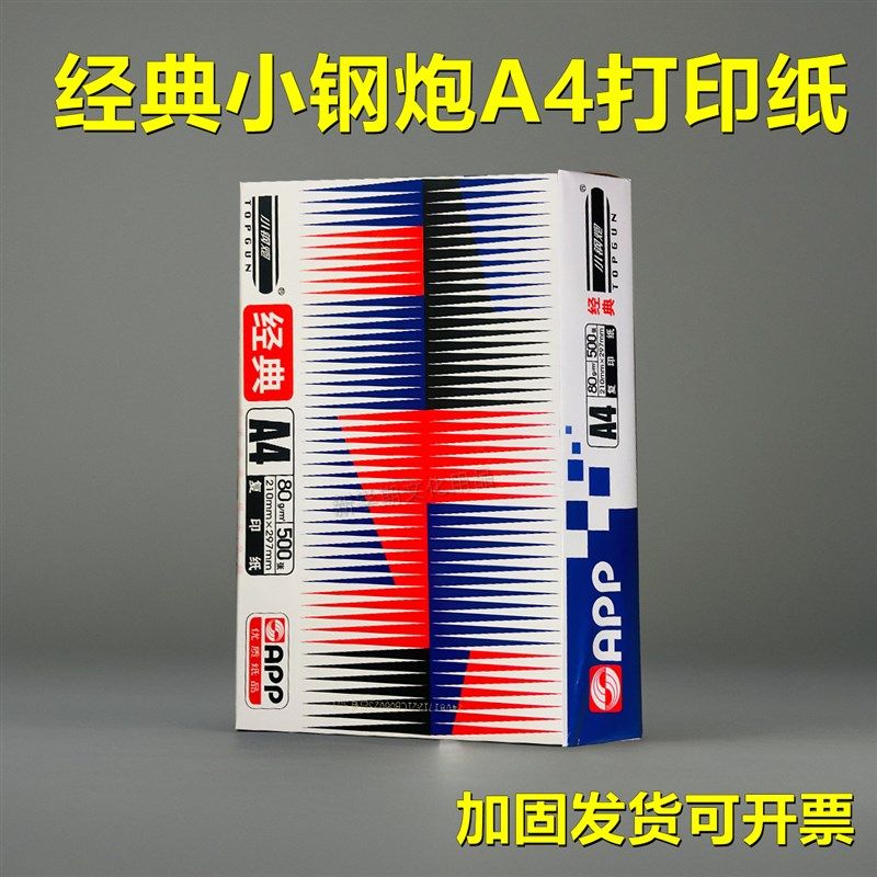 APP经典小钢炮a4打印纸复印纸70g/80g单包500张整箱办公加固发