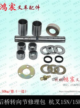 叉车立轴大王针羊角 转向节 转向后桥主销修理包 杭叉15N 15R 15J