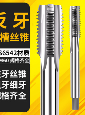 左旋丝锥左牙反牙直槽丝攻M15M16*2.0M17*2.0M18*2.5M19M20M21