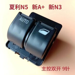夏利N5 新N3玻璃升降器开关两门控制型司机位双开 新A