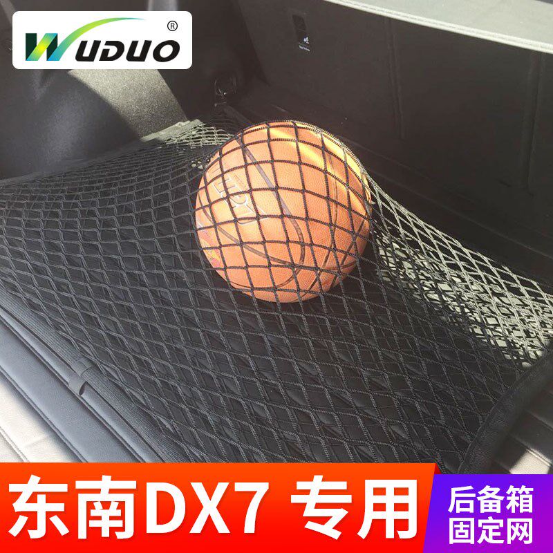 专用 于东南DX7 后备箱网兜固定行李网 车载置物袋车内弹力网 SUV