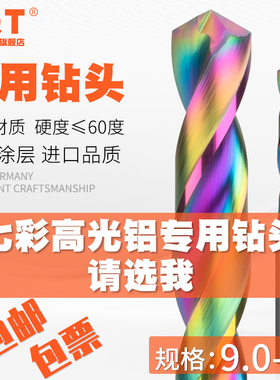 七彩铝用钻头合金定柄4钨钢9.1 9.2 9.3 9.4 9.5 9.6 9.7 9.8 9.9