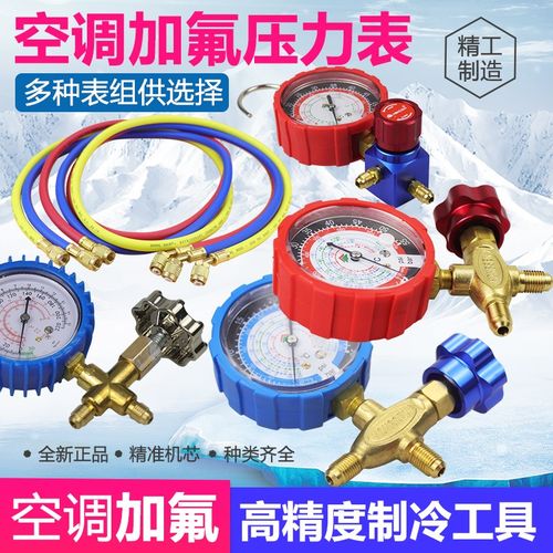 冷媒雪种制冷剂氟利昂R410 R22加液表管工具R134家用中央空调汽车