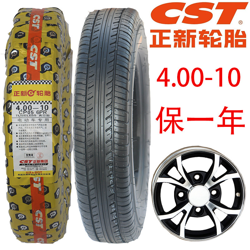 4.00-10真空轮胎正新外胎安装电动三轮四轮封闭篷车铝圈钢圈轮毂