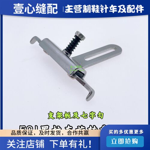 591旋转靠边器配件 七字勾支架板 电脑罗拉车配件定规 缝纫机配件
