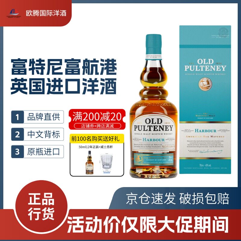 富特尼Old Pulteney 富航港单一麦芽威士忌苏格兰高地产区 700ml