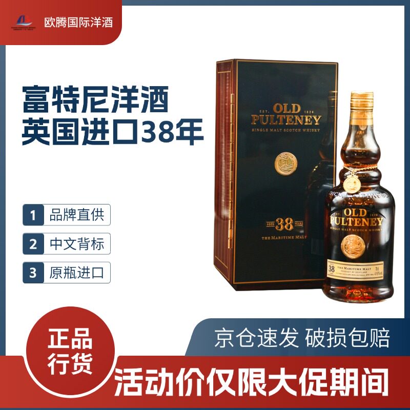 富特尼Old Pulteney  进口洋酒珍藏版38年单一麦芽威士忌700ml