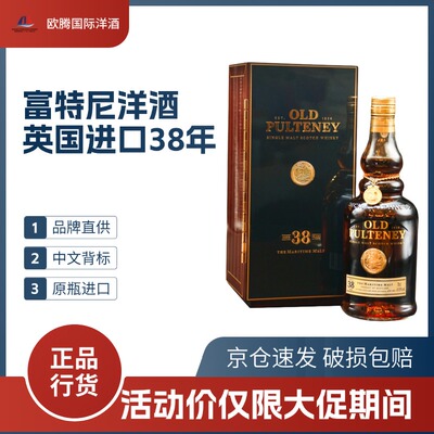 富特尼Old Pulteney  进口洋酒珍藏版38年单一麦芽威士忌700ml