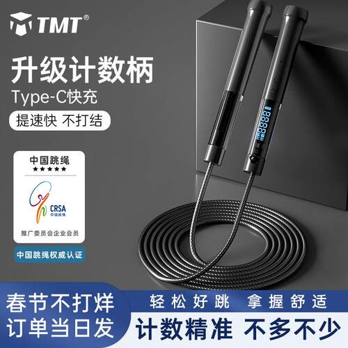TMT计数运动跳绳充电无绳健身专用女士学生成人竞速钢丝绳男