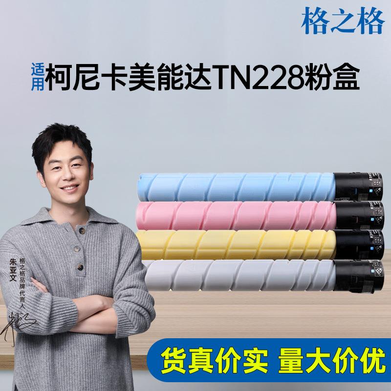 格之格TN228粉盒适用美能达c226i柯美C286i C266i碳粉盒TN228粉盒