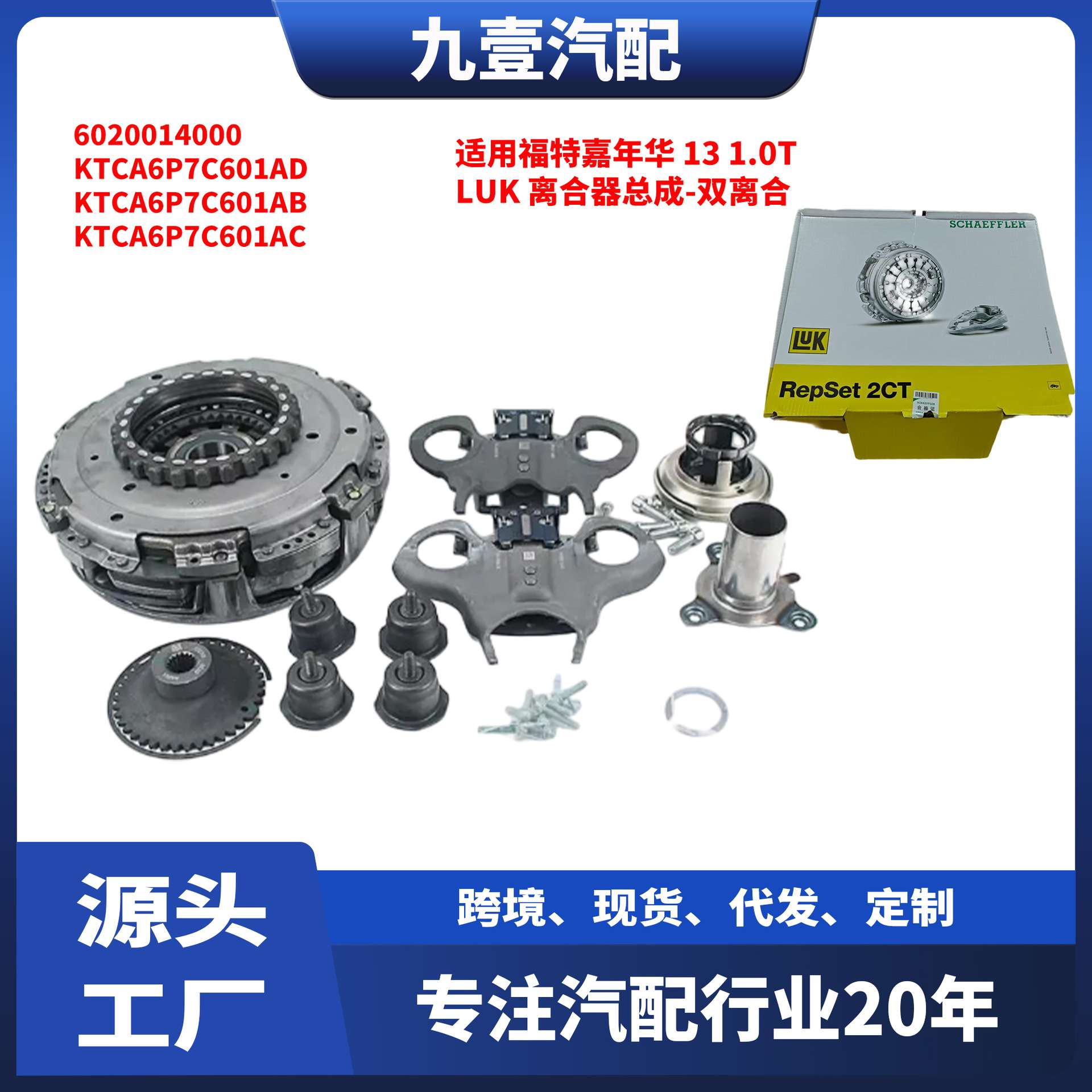 LUK 6DCT250适用福特福克斯 嘉年华1.0T 双离合器总成 6020014000