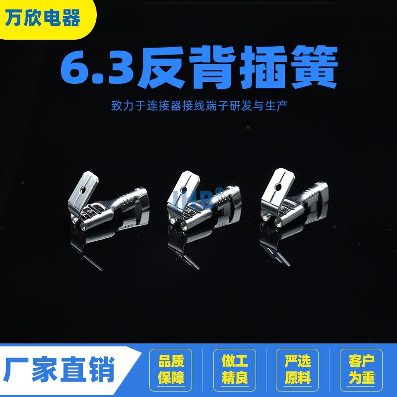 6.3反背插簧 肩背公母接线端子 子母铜接插件 250弯插 接线端子