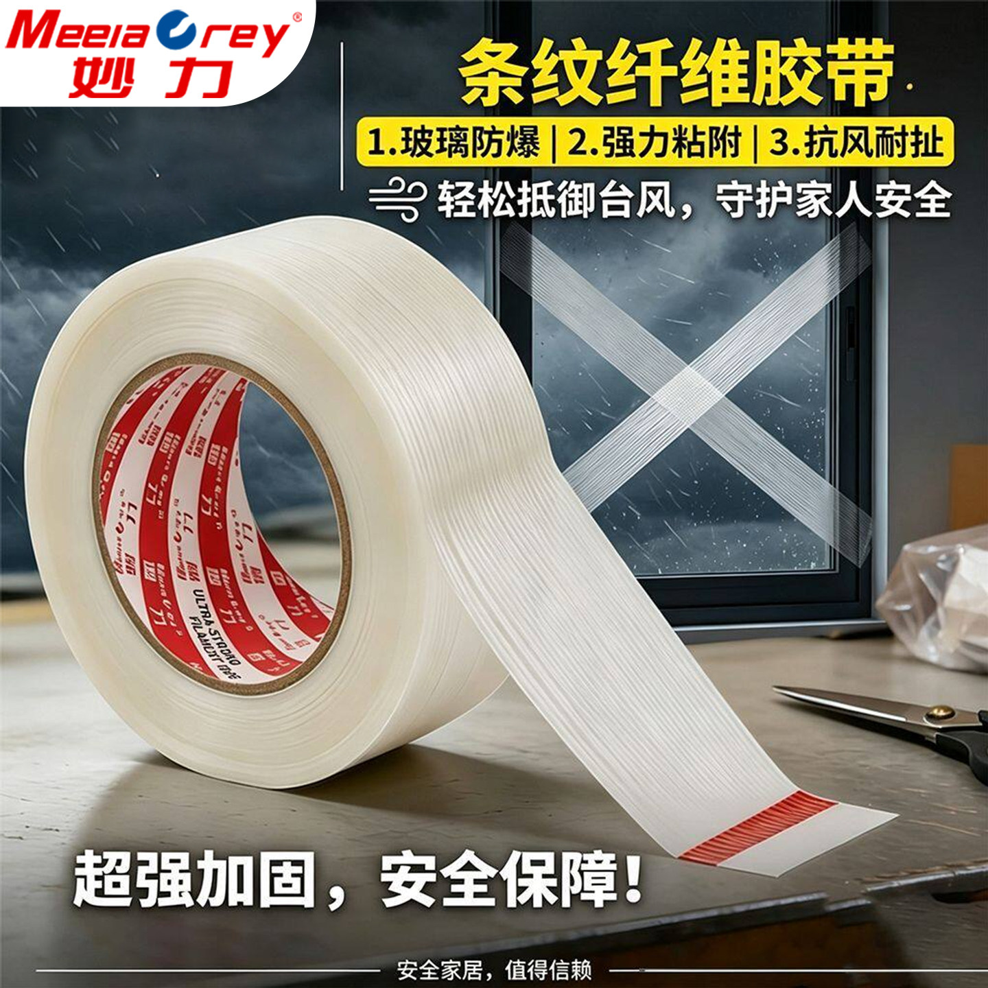【高强度纤维胶】meeiaorey妙力纤维胶带条纹胶带加厚透明玻璃门纤维强力防风胶带固定防台风神器
