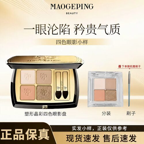 毛戈平四色眼影试色小样细闪哑光