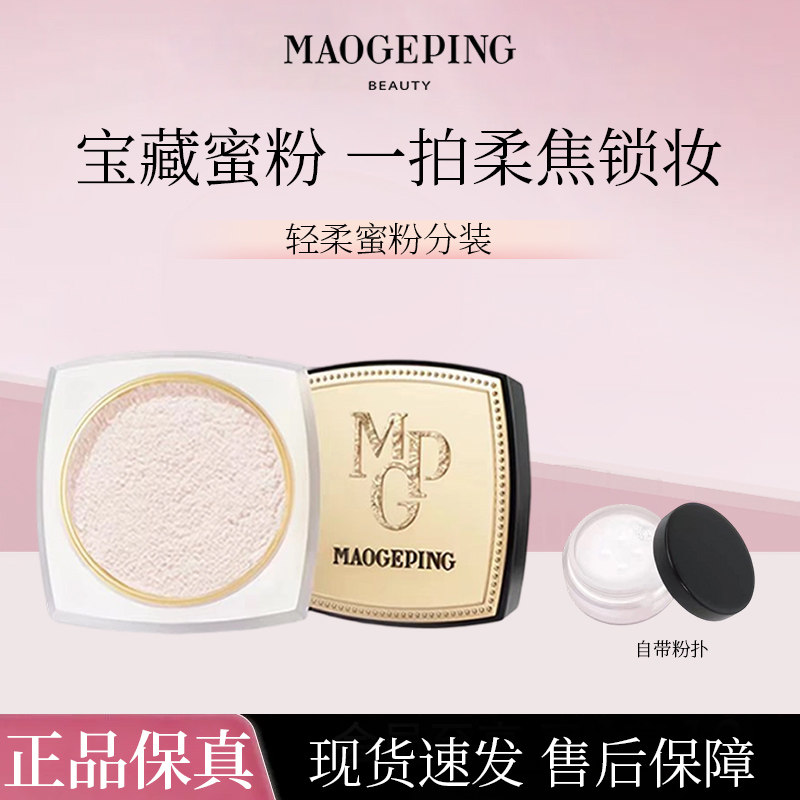 毛戈平光感柔润蜜粉小样轻柔哑光一拍柔焦磨皮定妆持久正品试用