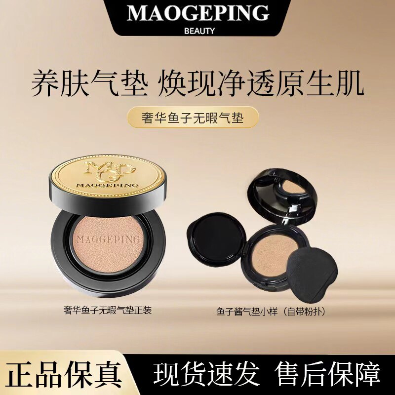 毛戈平奢华鱼子气垫小样粉底液自然遮瑕滋润无瑕持久不脱妆试色