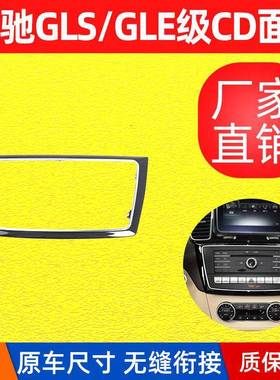 适用于奔驰W166W292中控台CD机面板GLE320GLS450装饰框电镀饰条