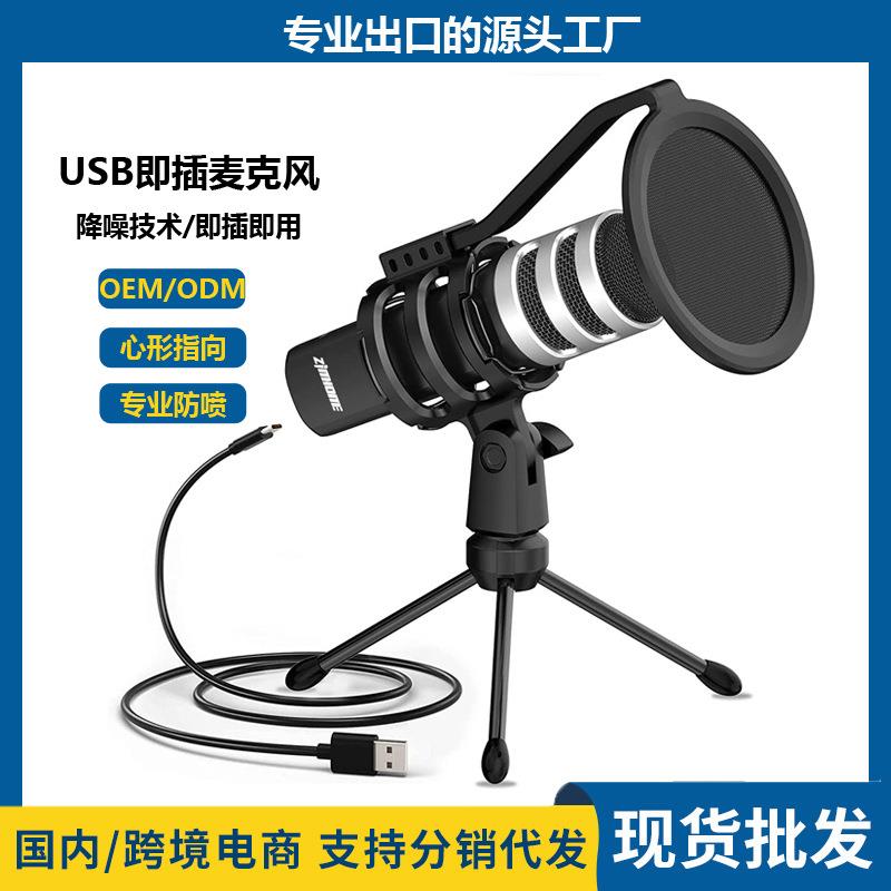 直销私模电容USB即插式麦克风家用电竞直播桌面话筒爆款