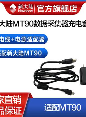 新大陆数据采集器MT90中邮快递巴枪充电器套装电源适配器充电线