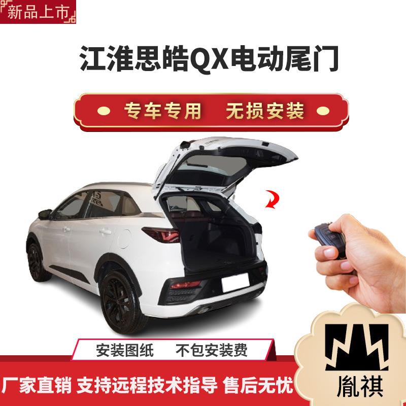 胤祺适用于江淮思皓QX电动尾门改装带一脚踢汽车用品直销无损