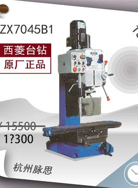 /含税13%/西菱钻铣床ZX7045B1^