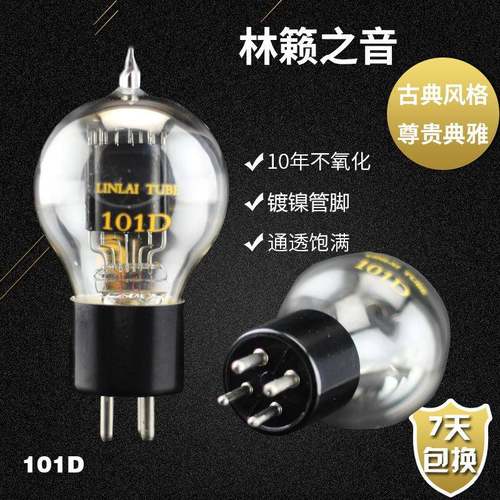 林籁之音101D电子管代曙光101D贵族之声WE101DL胆管单支价