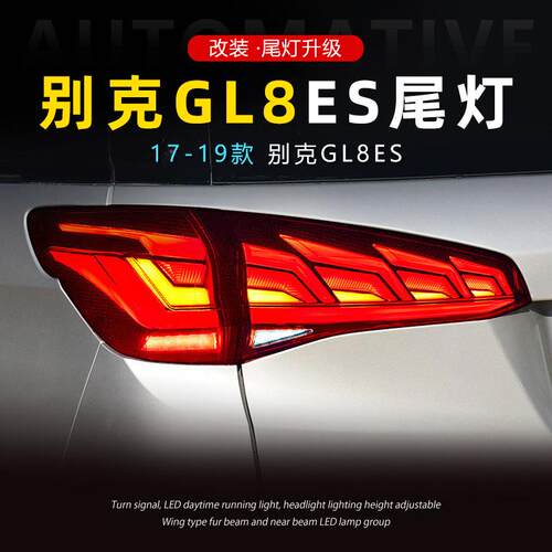 适用于17-19款别克GL8尾灯总成GL8ES改装LED行车灯刹车灯流水转向
