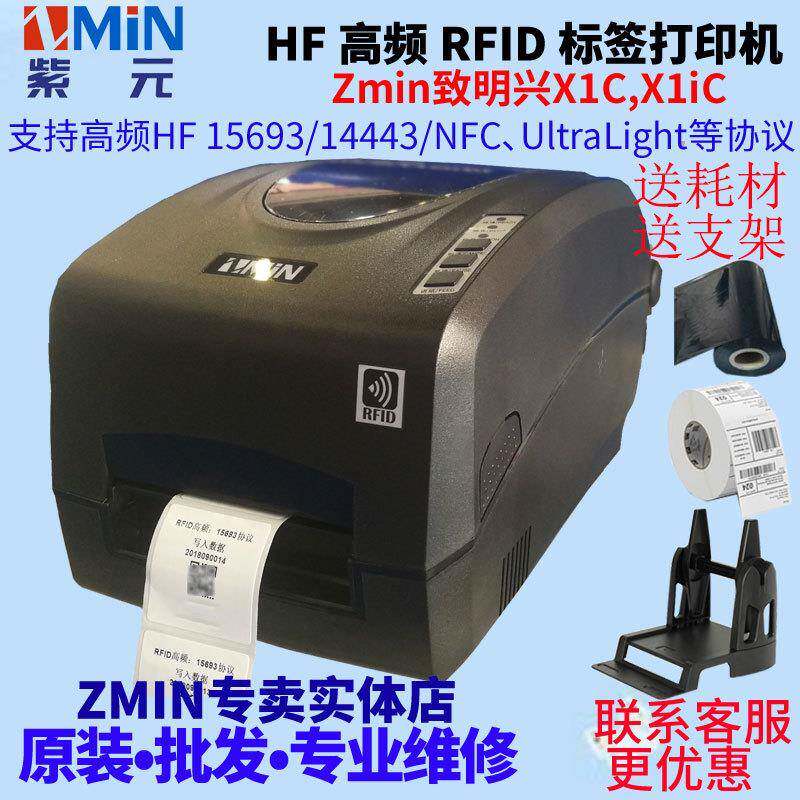 ZMIN致明兴X1CX1iC高频RFID打印机读ID转条码写数据NDEF写网址