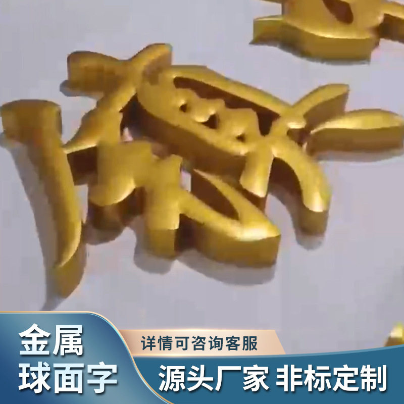 源头厂家钛金门头立体球面字户外门头招牌球面电镀烤漆字球面字