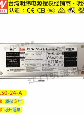 明纬电源XLG-150-24-A恒压DC24VLED防水电源IP67畅销款