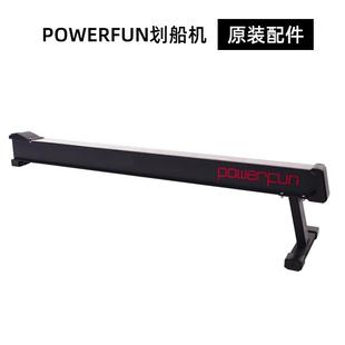 Powerfun500/550后导轨全套划船机配件可调多功能电动伸缩