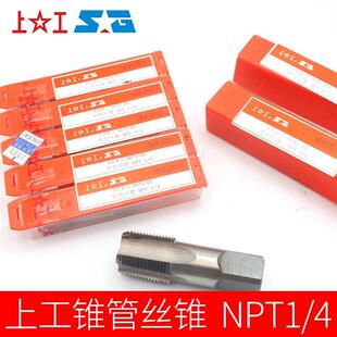 上工美制圆锥管螺纹丝锥NPT管牙丝攻HSS机用锥度水牙攻头1/81/4