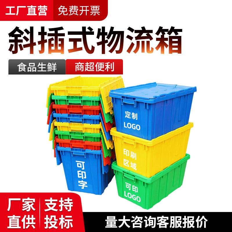 塑料斜插箱钓鱼箱带盖周转箱大号收纳箱可套叠储物筐厚塑胶配送箱