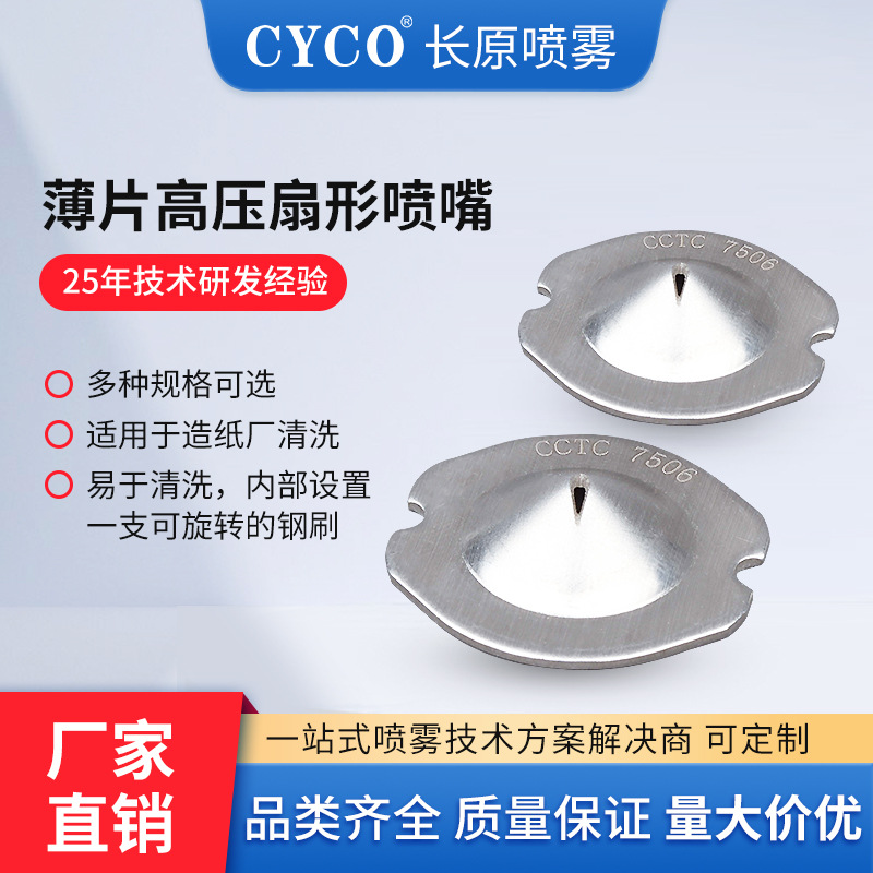 薄片高压扇形喷嘴CCTC不锈钢纽扣喷嘴高压清洗卡扣碟片式造纸喷嘴