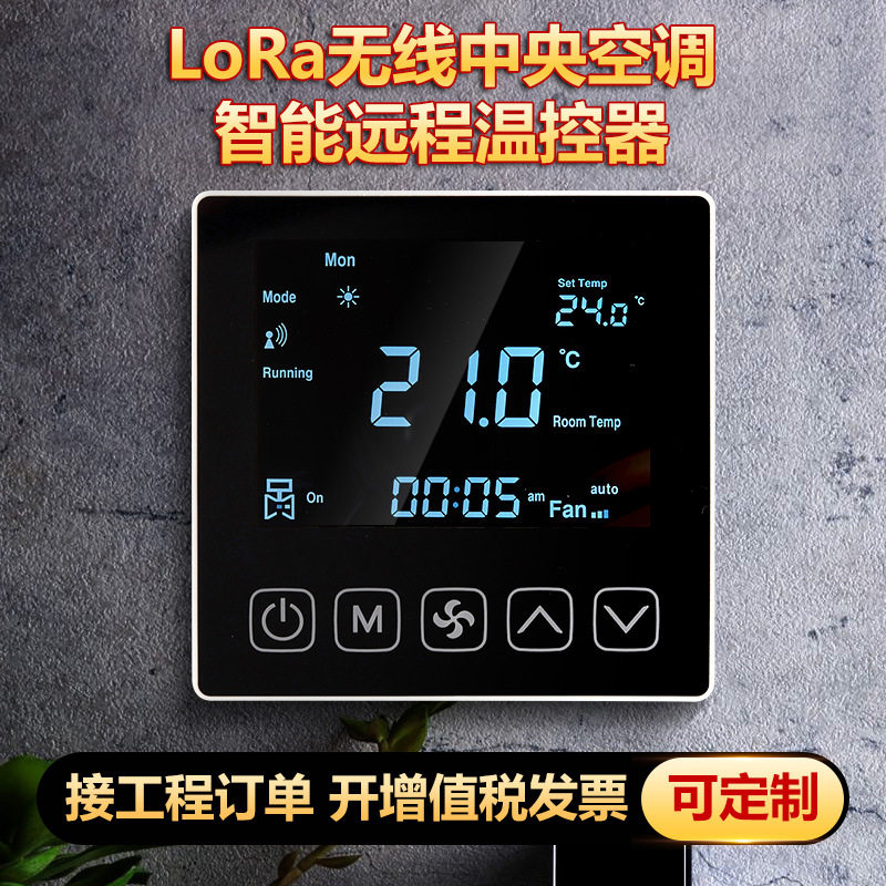 无线LORA中央空调控制面板三速集中控制计费风机盘管联网温控器