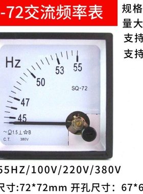 SQ-72 45-55HZ指针式交流频率仪表100V220V380V赫磁仪表CZ/DH-72