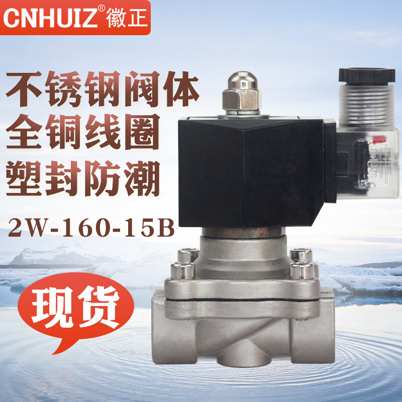 2W-160-15B不锈钢电磁阀水阀气阀4分DN15有耐高温150度220V 24V