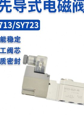 SY713二位SY723-4/5DZD三通SY713D-4/5LZD电磁阀SY723D-4/5GZD M5