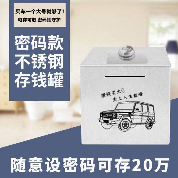 密码锁存钱罐不锈钢可存可取网红储蓄罐大容量防摔男孩女孩带锁