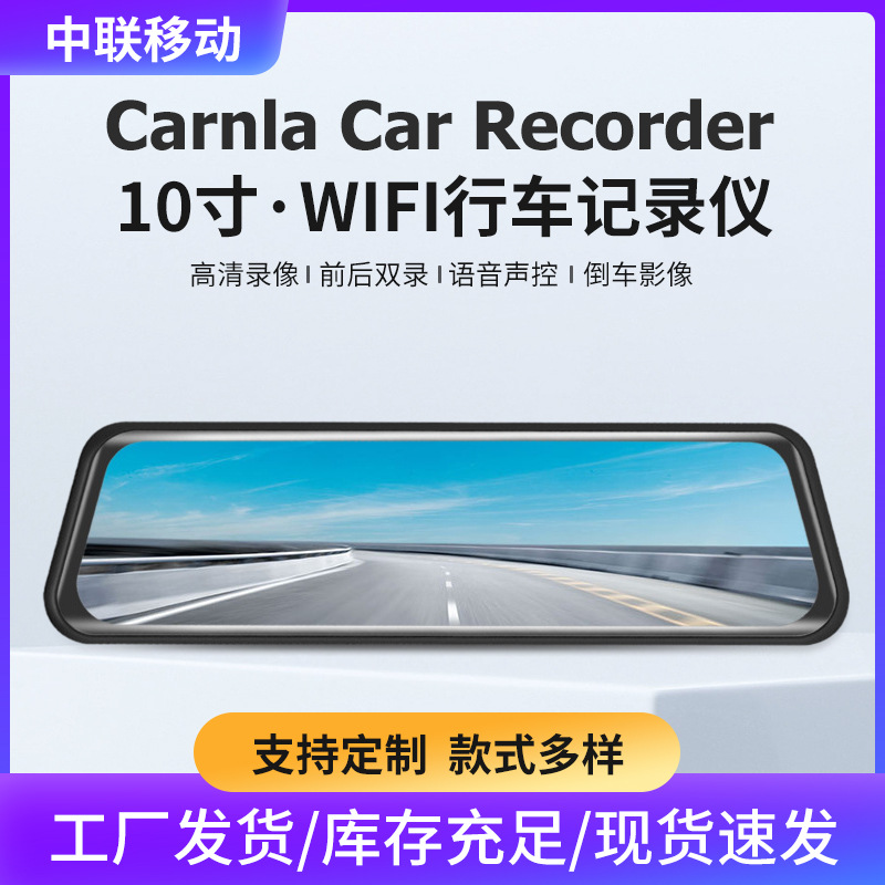10寸大屏流媒体WiFi行车记录仪前摄4K后1080高清记录仪