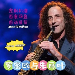 罗密欧与朱丽叶 萨克斯谱单簧管长笛小提琴扒谱服务皮皮萨克斯