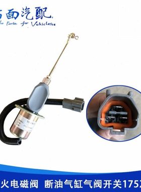 熄火电磁阀断油气缸气阀开关1752ES SA-4014 12V24V 32A87-05100