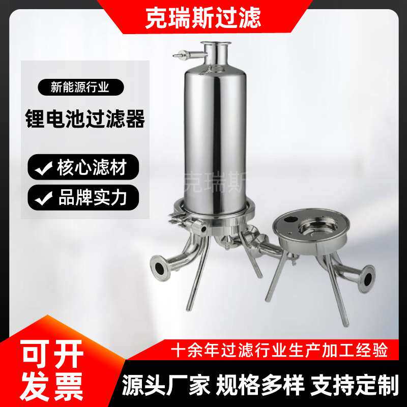克瑞斯新能源行业用智能汽车电池电解液过滤器单芯10寸性能稳定