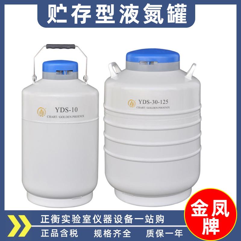 金凤液氮罐2升3升6升10升15升20升30升35LYDS-10液氮生物容器桶罐